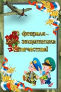 Поздравляем всех мужчин с Днем Защитника Отечества.