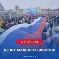 ДЕНЬ НАРОДНОГО ЕДИНСТВА В ОМСКОЙ ОБЛАСТИ.