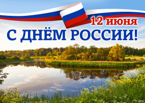 Поздравляем с днём России!.