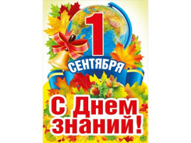 Поздрасвляем с днем Знаний.