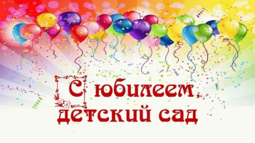Поздравляем с юбилеем!.