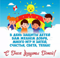 С днем защиты детей.