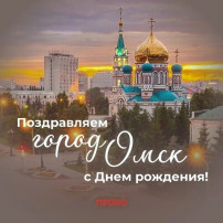 ДЕНЬ ОМСКОЙ ОБЛАСТИ И ГОРОДА ОМСКА!.