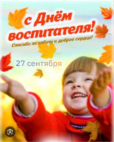 С днем дошкольного работника.