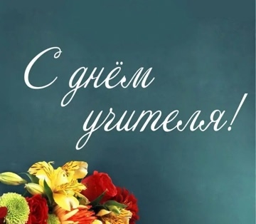 С днем учителя.