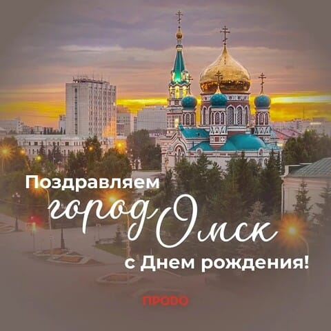 ДЕНЬ ОМСКОЙ ОБЛАСТИ И ГОРОДА ОМСКА!.